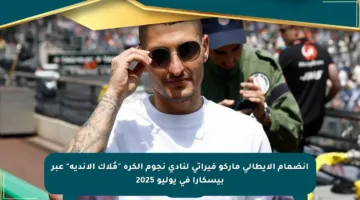 انضمام الإيطالي ماركو فيراتي لنادي نجوم الكرة “مُلاك الأندية” عبر بيسكارا في يوليو 2025
